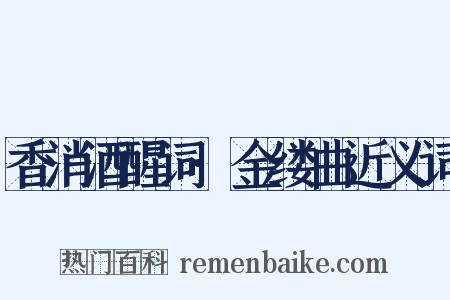 香消酒醒词·金缕曲近义词是什么意思的图片
